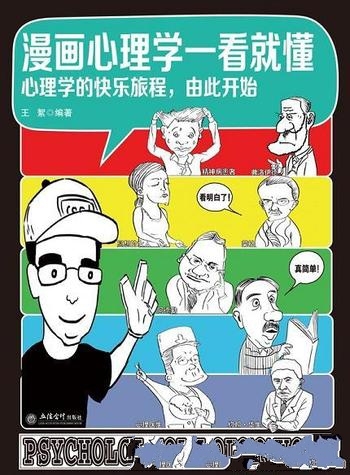 《漫画心理学一看就懂》王絮/这是一本严谨的心理学读物