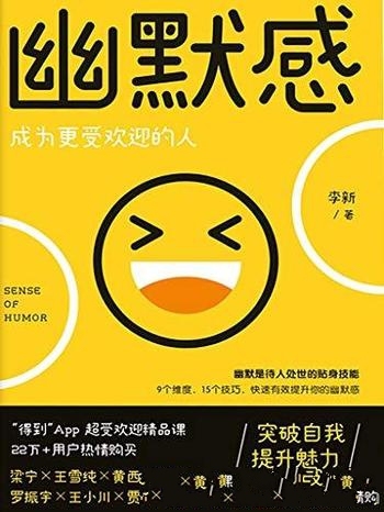 《幽默感:成为更受欢迎的人》李新/悲剧喜剧会让人成长