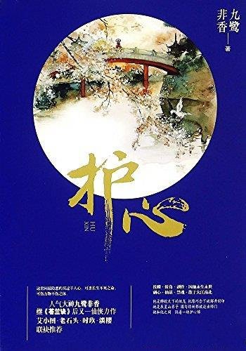 《护心》九鹭非香/可杀长生不死之命,可伤万物不伤之体