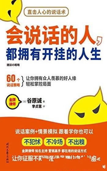 《会说话的人,都拥有开挂的人生》/直击人心的说话策略