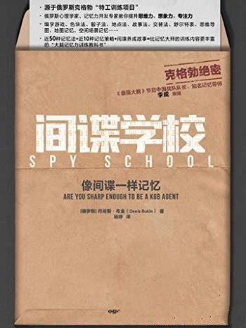 《间谍学校:像间谍一样记忆》丹尼斯布金/特工训练项目
