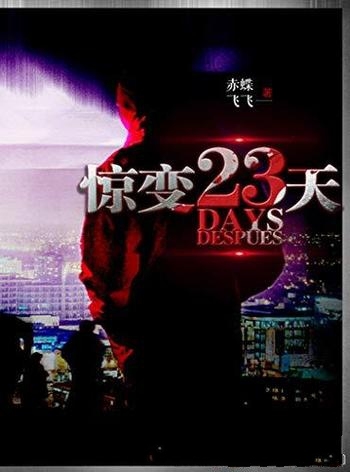 《惊变23天》赤蝶飞飞/暴风雪山庄模式,有极强的代入感