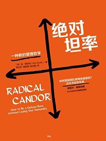 《绝对坦率:一种新的管理哲学》金·斯科特/十大领导力
