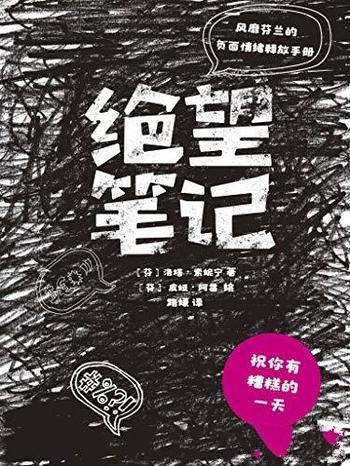 《绝望笔记》洛塔·索妮宁/压抑的情绪会报复在你的身体