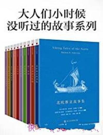 《大人们小时候没听过的故事合集》兰达/来看看这些吧!