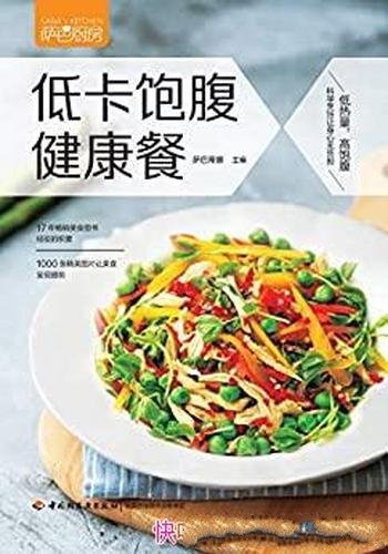 《萨巴厨房·低卡饱腹健康餐》萨巴蒂娜/低热量,高饱腹