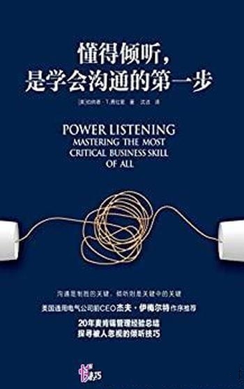 《懂得倾听,是学会沟通的第一步》费拉里/麦肯锡沟通法
