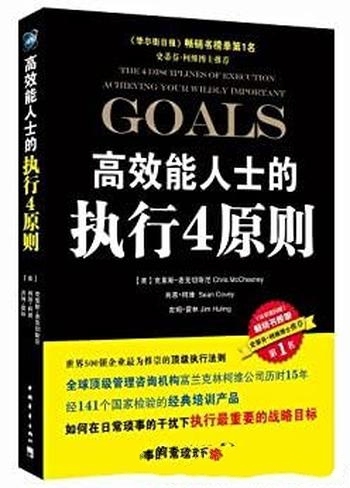 《高效能人士的执行4原则》麦克切斯尼/达重要 战略目标