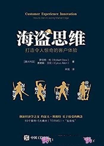 《海盗思维:打造令人惊奇的客户体验》/像海盗开拓疆土