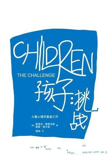 《孩子:挑战》鲁道夫·德雷克斯/一件令我欣喜若狂事情