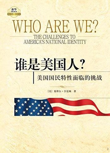 《谁是美国人?》塞缪尔·亨廷顿/美国国民特性面临挑战