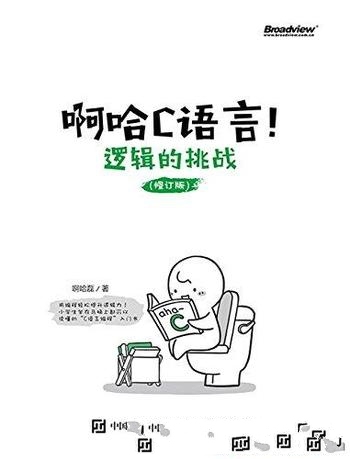《啊哈C语言!逻辑的挑战》 修订版/是有趣的编程启蒙书
