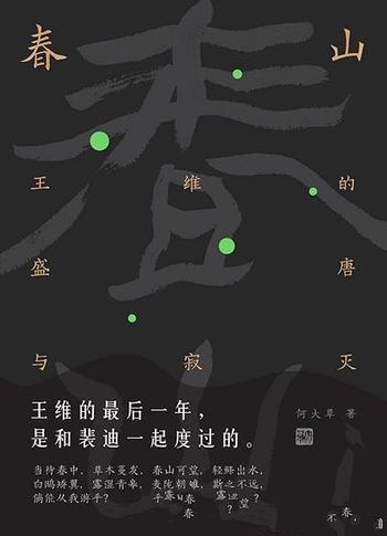《春山:王维的盛唐与寂灭》何大草/王维生命的最后一年