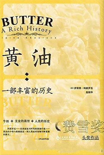 《黄油:一部丰富的历史》伊莱恩·科斯罗瓦/一古老油脂