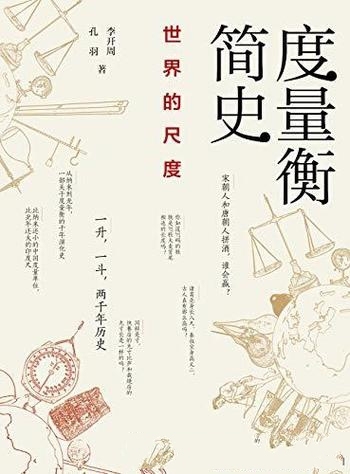 《度量衡简史:世界的尺度》李开周/度量衡的千年演化史