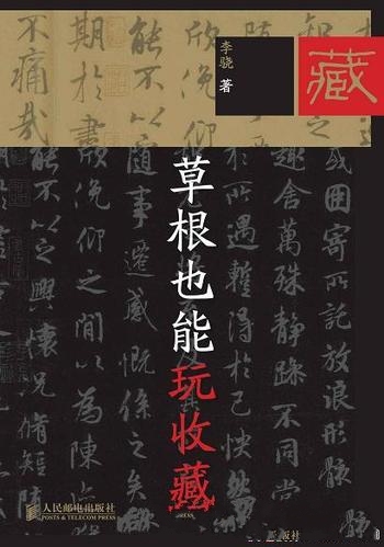 《草根也能玩收藏》李骁/教你们如何真正跨入收藏的门槛