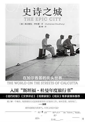 《史诗之城:在加尔各答的街头世界》/幻想以迷惘为底色