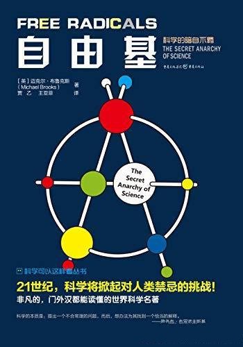 《自由基:科学中不为人知的混乱》布鲁克斯/禁忌的挑战