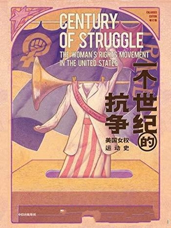 《一个世纪的抗争:美国女权运动史》增订版/乃大师之笔