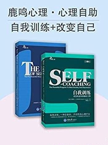 《心理自助系列:自我训练》卢斯亚尼/心理健康自我训练