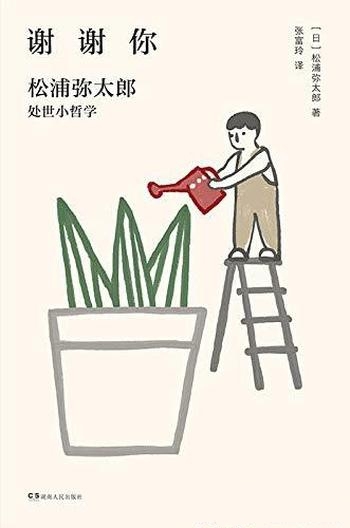 《谢谢你:松浦弥太郎处事小哲学》/治愈人心的坚强力量