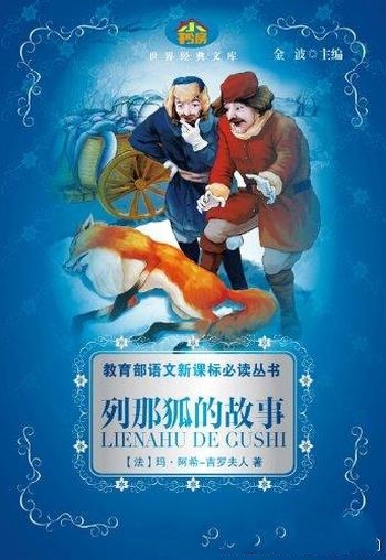 《列那狐的故事》玛·阿希吉罗夫人/小书房世界经典文库