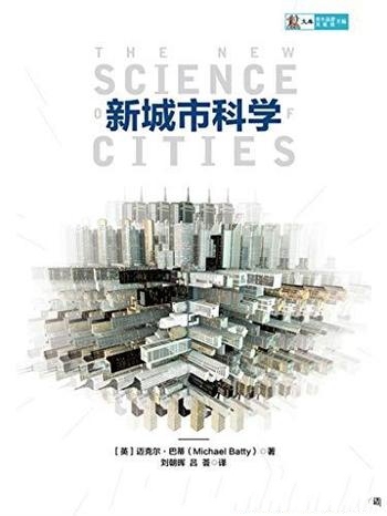 《新城市科学》迈克尔·巴蒂/城市设计革新的方向和未来