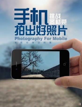 《手机拍出好照片:挑战器材党》/常见场合直接选择使用