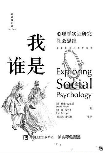 《我是谁:心理学实证研究社会思维》戴维·迈尔斯/硬核