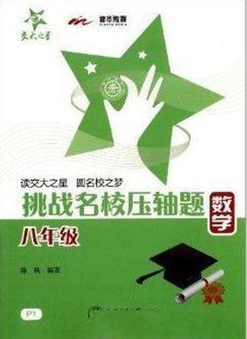《交大之星·挑战名校压轴题:8年级数学》八年级学生用