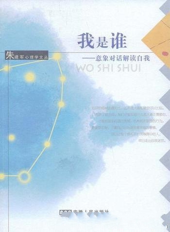 《我是谁:意象对话解读自我》朱建军/心灵领域浩翰无比