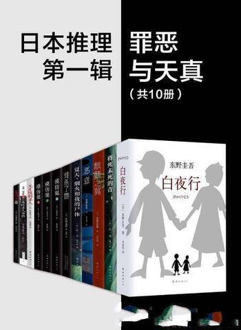 《日系推理第一辑:罪恶与天真》共10套/人心 人性 善良