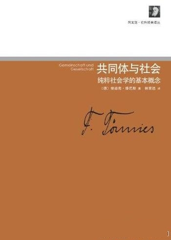 《共同体与社会》斐迪南·滕尼斯/纯粹社会学的基本概念