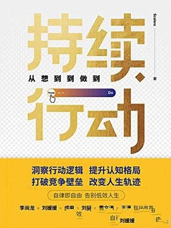 《持续行动:从想到到做到》/陪你认知升级助你持续行动