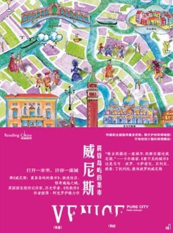 《威尼斯:晨昏岛屿的集市》彼得·阿克罗伊德/许一座城
