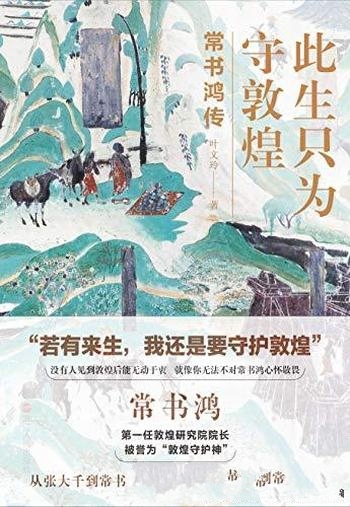 《此生只为守敦煌:常书鸿传》/段文杰樊锦诗的百年敦煌