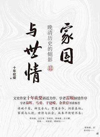 《家国与世情:晚清历史的侧影》/史作家十年砍柴重磅作