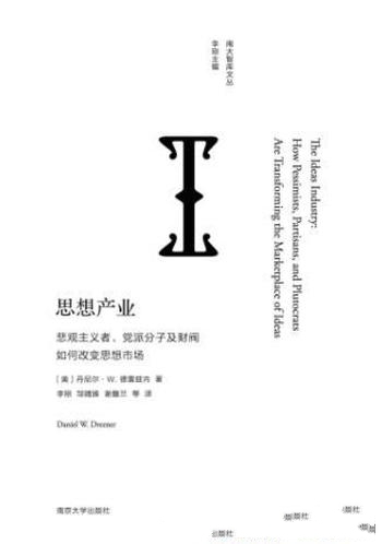 《思想产业》/悲观主义者,党派分子及财阀改变思想市场