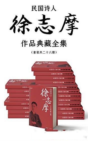 《民国诗人徐志摩作品典藏全集》/本书套装含共二十六册