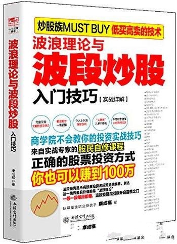 《波浪理论与波段炒股入门技巧》荣千/本书教你擒住大牛