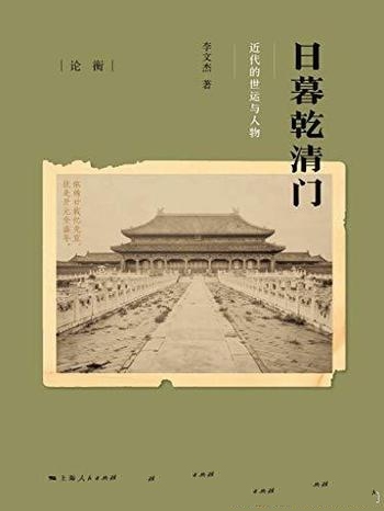 《日暮乾清门:近代的世运与人物》李文杰/影响中国人事