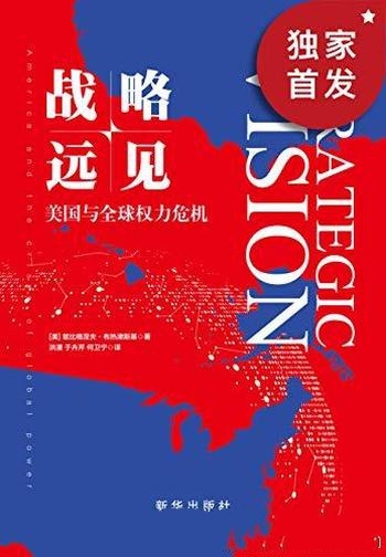 《战略远见:美国与全球权力危机》布热津斯基/必读图书