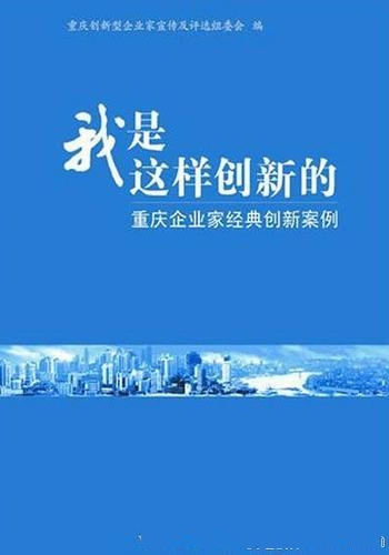 《我是这样创新的:重庆企业家经典创新案例》/创新经验