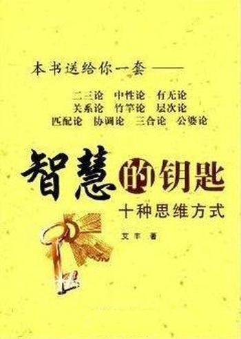 《智慧的钥匙:10种思维方式》艾丰/如何处理生活中难题