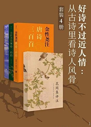 《好诗不过近人情:从古诗里看诗人风骨》/世代相传经典