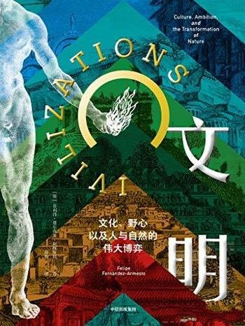 《文明》阿梅斯托/文化、野心,以及人与自然的伟大博弈