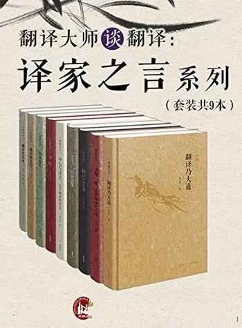 《翻译大师谈翻译:译家之言套装》套装共9册/形美 意美