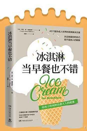 《冰淇淋当早餐也不错》/我们忙于生存,却忘了怎么生活