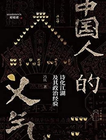 《中国人的义气》冯庆/一代人离不开肝胆相照与铁血豪情