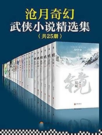 《沧月奇幻武侠小说精选集》共25册/听雪江湖,热血上线